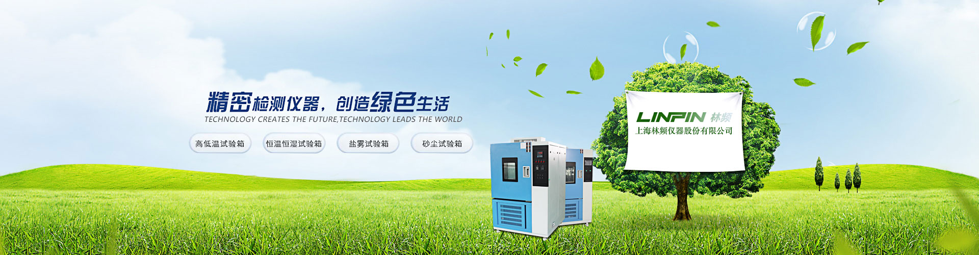 高低温试验箱品牌-恒温恒湿试验箱-冷热冲击试验箱-上海林频仪器